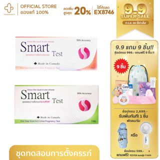 ชุดตรวจครรภ์ SMART TEST แบบจุ่มและแบบหยด