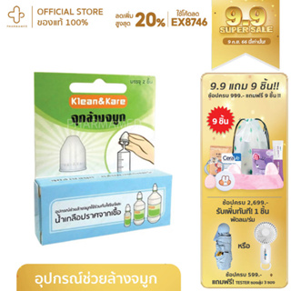 KLEAN &amp; KARE NASAL ADAPTOR 2S เหมาะสำหรับ ล้างจมูก จุกล้างจมูก