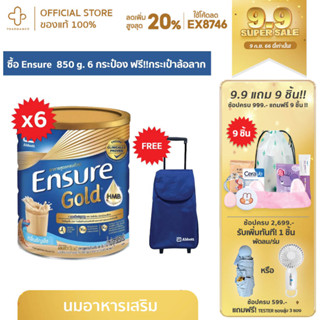 Ensure Gold เอนชัวร์ โกลด์ 850 กรัม 6 กระป๋อง แถม กระเป๋าช้อปปิ้งมีล้อลาก รส ธัญพืช วนิลา Ensure 850g สูตรใหม่