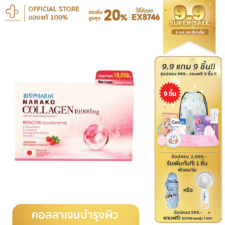 Narako Collagen 1000mg (10ซอง)นาราโกะคอลลาเจน บำรุงผิวอ่อนเยาว์ผิวชุ่มชื้นผิวเรียบเนียนรูขุมขนเล็กลง