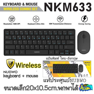 (ตัวเล็ก) คีย์บอร์ด เมาส์ไร้สาย combo setNUBWO รุ่น NKM-633 KEYBOARD MOUSE WIRELESS พกพาได้กระทัดรัด