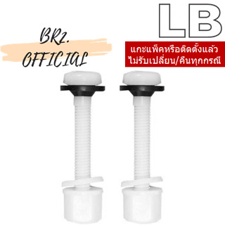 LB = 90091-01 (60036) น็อตยึดหม้อน้ำ-ชักโครก (สินค้าทดแทน PC-2083P01901 AMERICAN STANDARD)