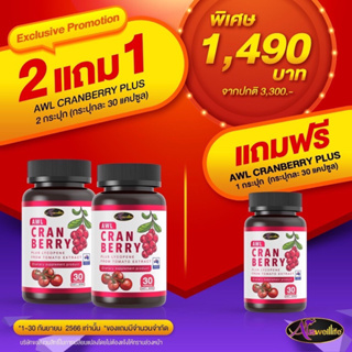 #ส่งฟรี แครนเบอรี่ 2แถม1 | Cranberry Plus Lycopene ผิวสวยใส เนียน ลดฝ้ากระ จุดด่างดำ เสริมภูมิคุ้มกัน