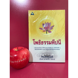 โพธิธรรมทีปนี พระพรหมโมลี หนังสือธรรมะ