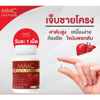 เซต 3 กระปุก อาหารเสริมบำรุงตับ MMC LIV Plus กระปุกละ 20 เม็ด