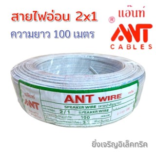 สายไฟอ่อน 2x1 ความยาว 100 เมตร แอ๊นท์ สายอ่อนนิ่ม แทงง่าย