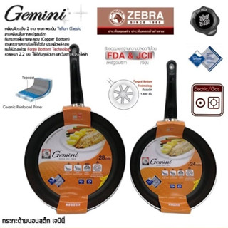 ***โปรดอ่าน*** กระทะ นอนสติ๊ก Gemini 24/28 ซม. Zebra หัวม้าลาย - 1 ใบ โปรดเลือก