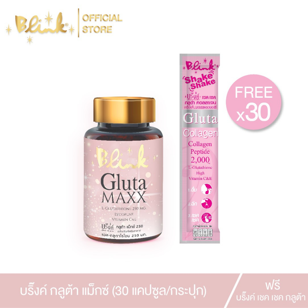 [ 1 กระปุก แถม 30 ซอง ] บริ๊งค์ กลูต้า แม็กซ์ 250 มก. ชนิดแคปซูล แถม บริ๊งค์ เชคเ ชค กลูต้า 30 ซอง