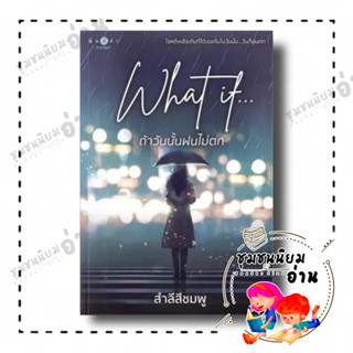 หนังสือ What if...ถ้าวันนั้นฝนไม่ตก ผู้เขียน: สำลีสีชมพู  สำนักพิมพ์: พิมพ์คำ (ชุมชนนิยมอ่าน)