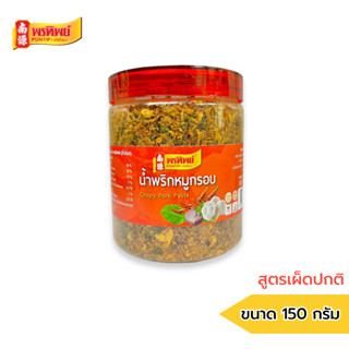 พรทิพย์ น้ำพริกหมูกรอบ สูตรเผ็ดปกติ 150 กรัม