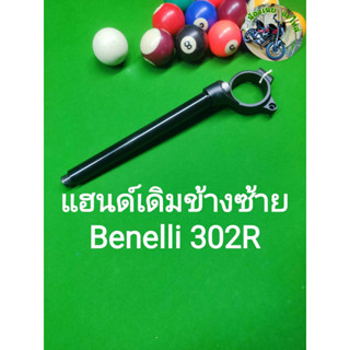 (L15) Benelli 302R แฮนด์จับโช๊ค เดิม ข้างซ้าย ตรงรุ่น