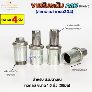 ขาปรับระดับ ขาปรับโต๊ะ สแตนเลส เกรด304 ไส้เหล็ก เข้าท่อกลม 1.5 นิ้ว (แพคละ 4 ตัว)