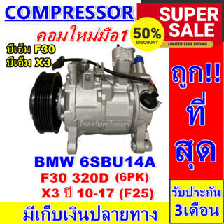 ลดแรง ถูกสุด!!! การันตีคุณภาพ (ใหม่มือ1) COMPRESSOR BMW F30 320D บีเอ็ม ใช้ร่วมกับ บีเอ็ม X3 ปี 2010-2017 (F25) 6PK