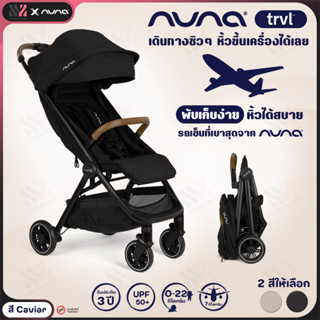 [RK-ST15713] รถเข็นเด็ก Nuna Stroller Trvl รถเข็นเด็กพับเล็ก เบาสบาย ขึ้นเครื่องบินได้ เหมาะกับแรกเกิด-22kg มีโช๊คทุกล้อ