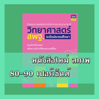 หนังสือ ติวสอบการแข่งขันทางวิชาการระดับนานาชาติ วิทยาศาสตร์ สพฐ. ระดับประถมศึกษา 9786164492851