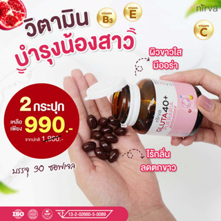 Nirva ✔ร้านค้าบริษัท ✔ล็อตใหม่ล่าสุด : เนอร์ว่ากลูต้า40+อาหารเสริมสำหรับผู้หญิง วิตามินบำรุงน้องสาว (2กระปุก จัดส่งฟรี)