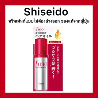 (ของแท้🇯🇵ส่งไวจริง🔥)Shiseido Fino Hair Oil ขนาด 70 ml เซรั่มบำรุงผมแห้งเสีย ชนิดไม่ต้องล้างออก ของแท้จากญี่ปุ่น