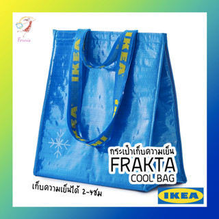 กระเป๋าเก็บความเย็น กระเป๋า ฟรัคต้า อิเกีย Thermal Cool Bag FRAKTA IKEA