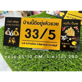 ป้ายบ้านเลขที่มงคล  ขนาด 25 x 10 เซนติเมตร รุ่น รวยโชคลาภ ติดตั้งได้ทุกพื้นผิว  แข็งแรงทนทาน