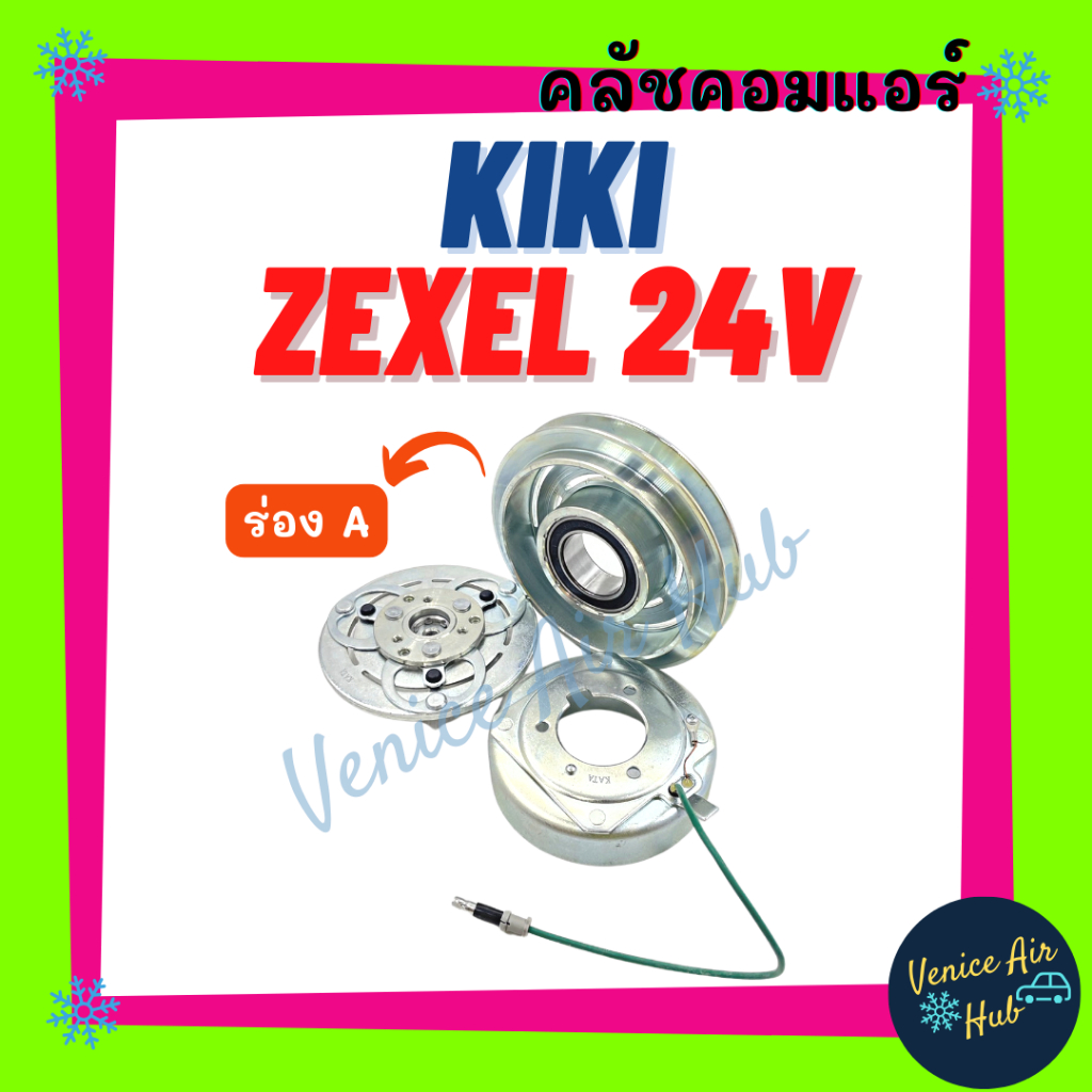 คลัชคอมแอร์ KIKI ZEXEL 24V (ร่อง A) กิกิ เอ็กซ์เซล 24 โวลต์ ร่องเดี่ยว มูเล่ย์คอมแอร์ แอร์รถยนต์ มูเล่ย์ คอมแอร์
