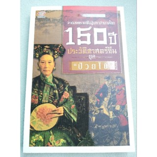 ประวัติศาสตร์จีน ยุคป่วยไข้ - จากสงครามฝิ่นสู่มหาอำนาจโลก