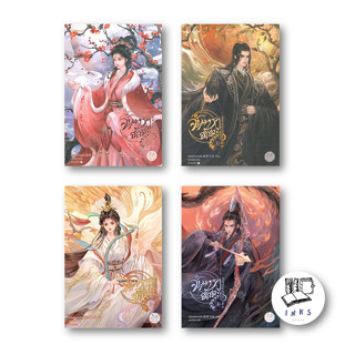 หนังสือ [แยกเล่ม] จันทราอัสดง เล่ม 1- 4 (4เล่มจบ) #นิยายโรแมนติกแปล, เถิงหลัวเหวยจือ, แจ่มใส [พร้อมส่ง]