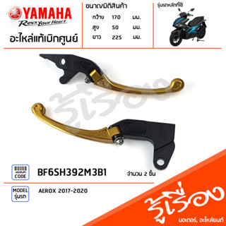 BF6SH392M3B1 ชุดมือเบรคแต่ง,ก้านเบรคแต่งอลูมิเนียมซ้าย-ขวา แท้เบิกศูนย์ YAMAHA AEROX 2017-2020