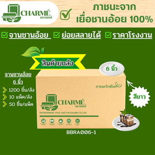 [ยกลัง] 1200 ชิ้น CHARMÉ จานชานอ้อย 6 นิ้ว ภาชนะจากเยื่อชานอ้อย 100% จานใส่อาหาร ย่อยสลายได้(สีขาว)