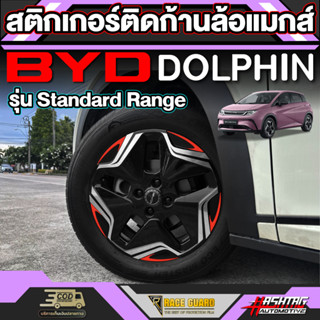 สติกเกอร์ติดก้านล้อแมกส์สำหรับ  BYD Dolphin [บีวายดี ดอลฟิน] รุ่น Standard Range ปี 2023 - ปีปัจจุบัน