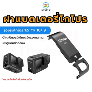 ฝาแบตเตอรี่โกโปร Ulanzi G9-2 Battery Door for GoPro HERO 12/ 11/ 10/ 9 วัสดุอลูมิเนียม ฝาเคสกล้องโกโปร อุปกรณ์เสริมกล้องโกโปร