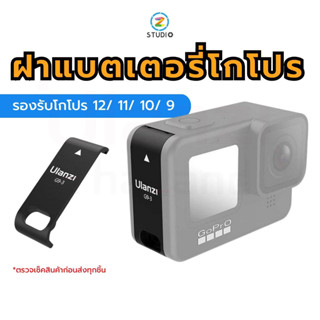 ฝาแบตเตอรี่โกโปร Ulanzi G9-3 Rechargeable Battery Cover for GoPro HERO 12/ 11/ 10/ 9 ฝาเคสกล้องโกโปร ฝาปิดแบตเตอรี่ อุปกรณ์เสริมกล้องโกโปร ชาร์จกล้องได้ทันที โดยไม่ต้องถอดฝา