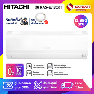 แอร์บ้าน เครื่องปรับอากาศ Hitachi รุ่น RAS-EJ13CKT (ขนาด 12,850 BTU) มีบริการติดตั้ง**เฉพาะพื้นที่เชียงราย**