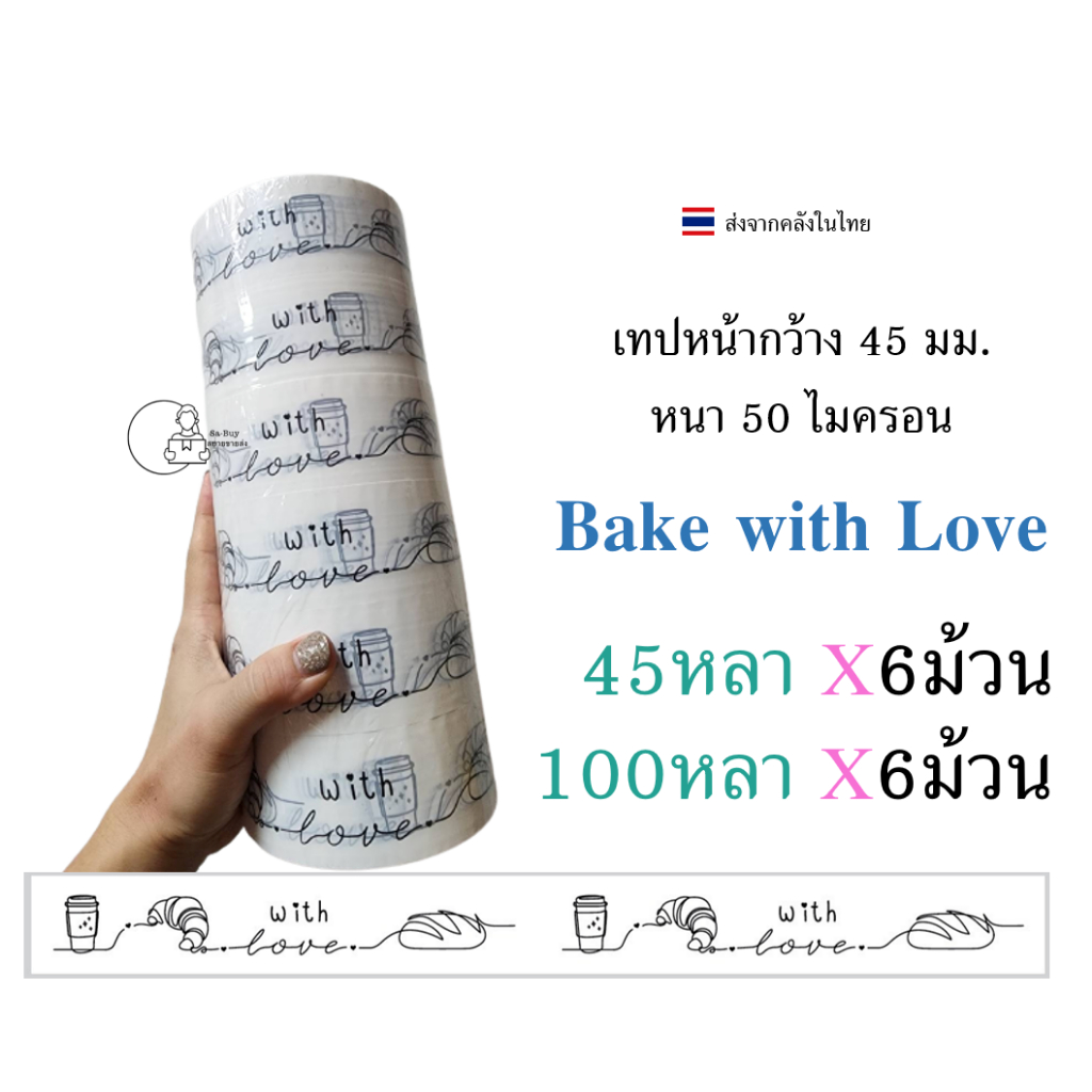 [BWL-X6] ยกแถว Bake with love Thank You เทปขอบคุณจากใจ ยกแถว Thank you เทปปิดกล่องลายน่ารัก 1แถว=6ม้วน พร้อมส่งจากไทย