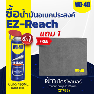 ซื้อ WD-40 น้ำมันอเนกประสงค์ EZ-REACH ขนาด 450 มล. จำนวน 1 กระป๋อง แถม ผ้าไมโครไฟเบอร์ จำนวน 1 ผืน