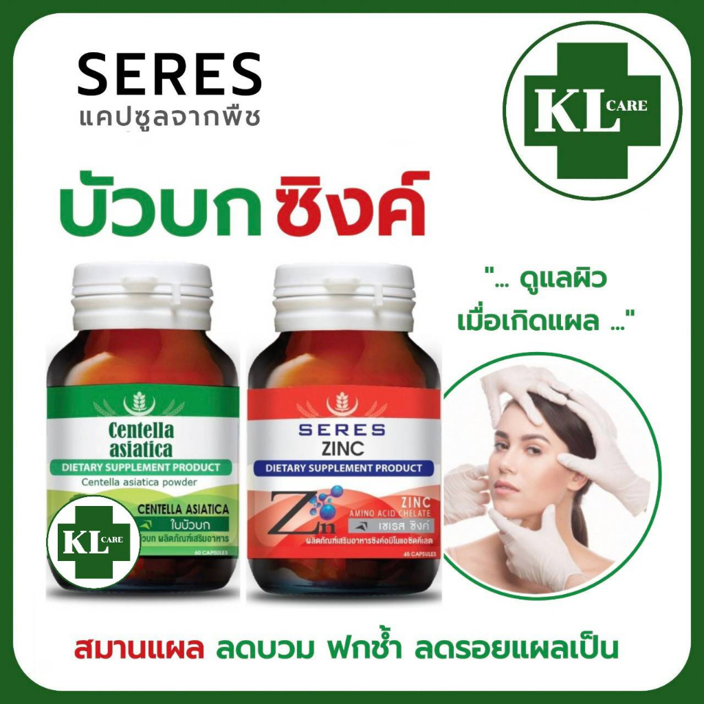 Centella Asiatica ใบบัวบก Zinc ซิงค์ ลดอาการฟกช้ำ สิว 45/60 แคปซูล ของแท้100%