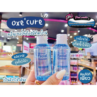 📣เพียวคอส📣OxeCure facial cleanser อ๊อกซิเคียว เฟเชี่ยล คลีนเซอร์เจลล้างหน้า 50ml.