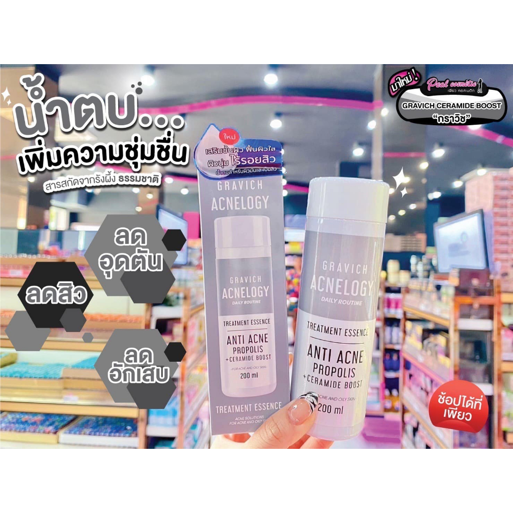 เพียวคอส Gravich acnelogy essence กราวิช แอคเน่โลจี เอสเซนส์น้ำตบลดสิว 200ml.