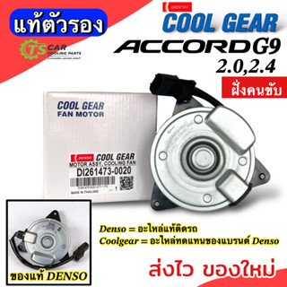 มอเตอร์พัดลม หม้อน้ำ ฮอนด้า แอคคอร์ด G9 เครื่อง 2.0,2.4 ฝั่งคนขับ (Coolgear 1473-0020) Honda Accord G9 Y.2013 Denso