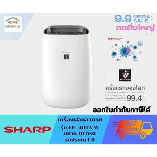 พร้อมส่ง  SHARP เครื่องฟอก ขนาด 30 ตรม.  รุ่น FP-J40TA-W