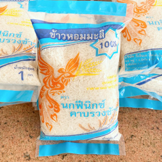 นกฟีนิกซ์คาบรวงข้าว  🍚 ข้าวหอมมะลิคัดพิเศษ น้ำหนัก 1 กิโลกรัม