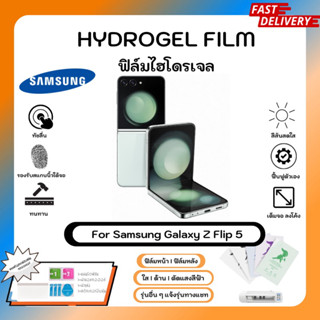 ฟิล์มไฮโดรเจล Hydrogel Film Samsung galaxy Z Flip 5 คุณภาพสูง เต็มจอ-ลดขอบใส่เคส พร้อมอุปกรณ์ติดฟิล์ม