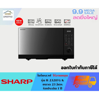 SHARP  ไมโครเวฟ  เทคโนโลยี่ใหม่  ไร้จานหมุน รุ่น R-2312FG-K