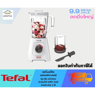 TEFAL  เครื่องปั่นอเนกประสงค์  รุ่น ฺBL42S166  รับประกันโดยศูนย์ทีฟาว  2 ปี