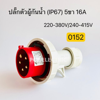 0152 เพาเวอร์ปลั๊กตัวผู้กันน้ำ IP67 5ขา 16A 220-280V/240-415V สินค้าพร้อมส่งในไทย