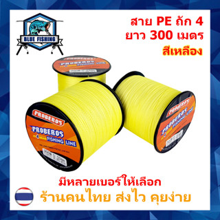 สาย PE ถัก 4 สีเหลือง เหนียว ทน ยาว 300 เมตร (ร้านคนไทย ส่งไว ราคาส่ง)