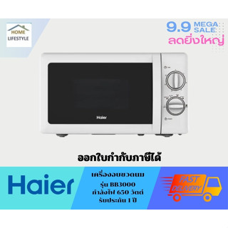 ⚡️พร้อมส่ง⚡️HAIER เตาอบไมโครเวฟ ขนาด 20 ลิตร รุ่น HMW-M2001W / 700 วัตต์