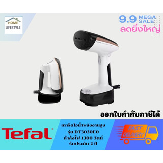 TEFAL เตารีดไอน้ำพกพา รุ่น DT3030  รับประกันโดยศูนย์ทีฟาว 2 ปี