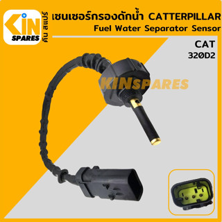 เซนเซอร์ เซ็นเซอร์กรองดักน้ำ แคท CAT 320D2 เซนเซอร์ สวิตช์ ตูดกรองดักน้ำ อะไหล่รถขุด แมคโคร แบคโฮ