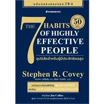 7 อุปนิสัยสำหรับผู้มีประสิทธิผลสูง ผู้เขียน: Stephen R. Covey(สตีเฟน อาร์ โควีย์)