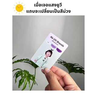 การ์ดรูป แผ่นเทสแสงยูวี สีขาวเปลี่ยนเป็นสีม่วง (ไม่รวมโปรแถมหมวก)